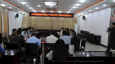 2017年4月，興瀘集團(tuán)援助古藺縣產(chǎn)業(yè)扶貧首批項(xiàng)目順利簽約