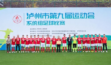 興瀘投資集團(tuán)勇奪瀘州市第九屆運動會足球比賽亞軍