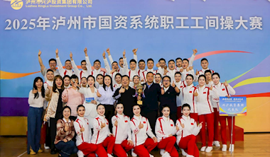 興瀘投資集團(tuán)榮獲2025年瀘州市國資系統(tǒng)職工工間操大賽一等獎